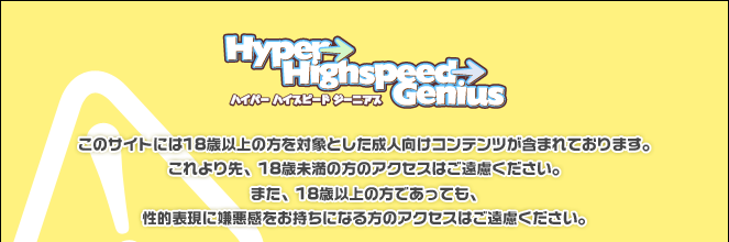 このサイトには18歳以上の方を対象とした成人向けコンテンツが含まれております。これより先、18歳未満の方のアクセスはご遠慮ください。また、18歳以上の方であっても、性的表現に嫌悪感をお持ちになる方のアクセスはご遠慮ください。