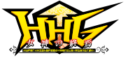 HHG 女神の終焉