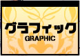 グラフィック