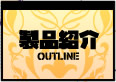 製品紹介