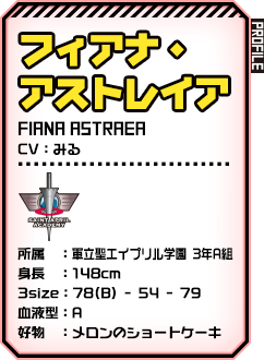 フィアナ・アストレイア
