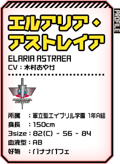 エルアリア・アストレイア