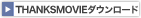 THANKS MOVIE�_�E�����[�h
