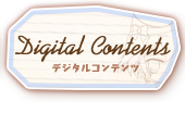 デジタルコンテンツ