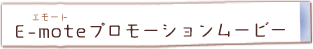 E-mote（エモート）プロモーションムービー