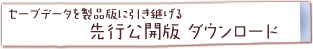 先行公開版ダウンロード